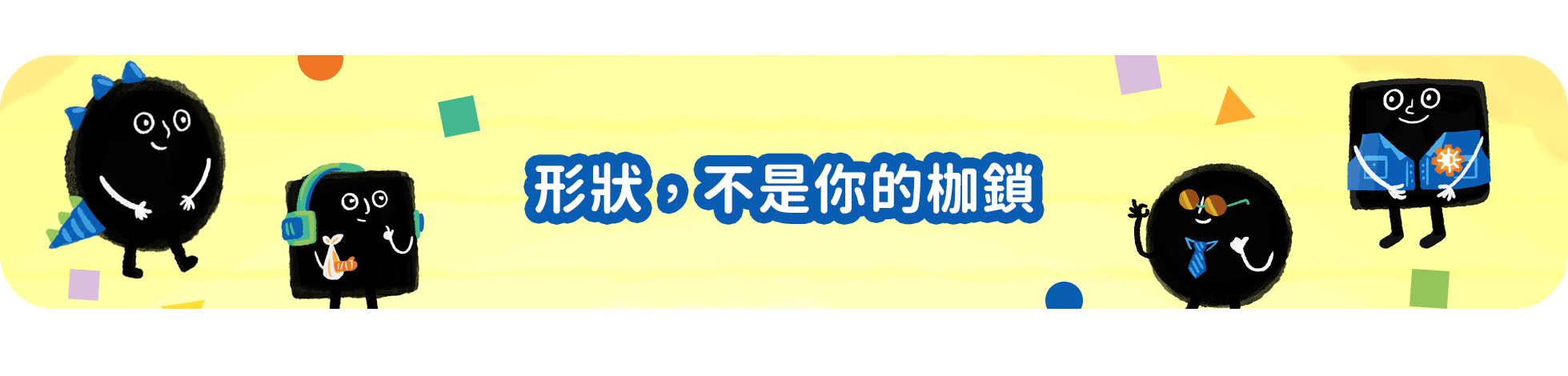 形狀不是你的枷鎖 探討 性別議題 性別角色刻板框架 的桌上遊戲