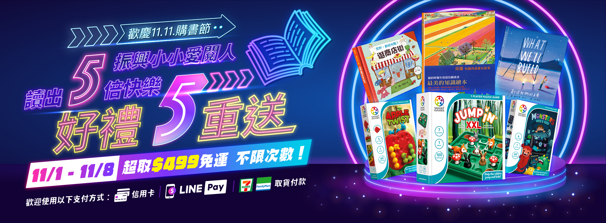 振興小小愛閱人 讀出5倍快樂｜11/1-11/8 超取$499免運 不限次數！