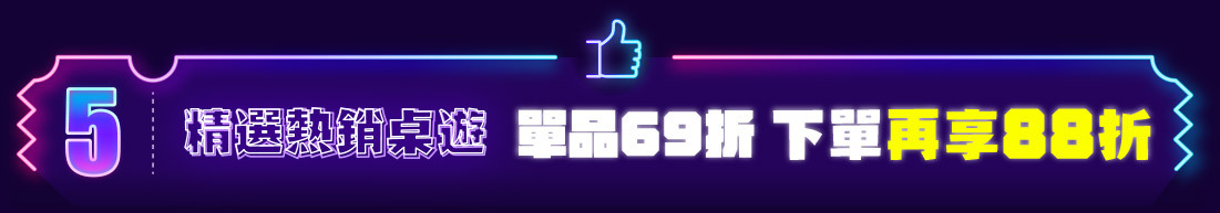 5.精選熱銷桌遊 單品69折 下單再享88折