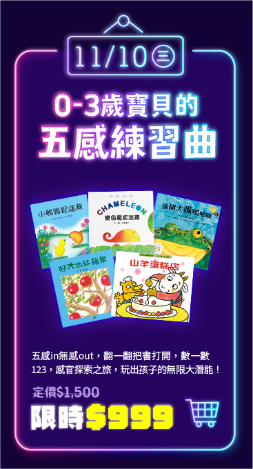 11/10 三|0-3歲寶貝的五感練習曲|五感in無感out，翻一翻把書打開，數一數123，感官探索之旅，玩出孩子的無限大潛能！|定價$1500 限時$999