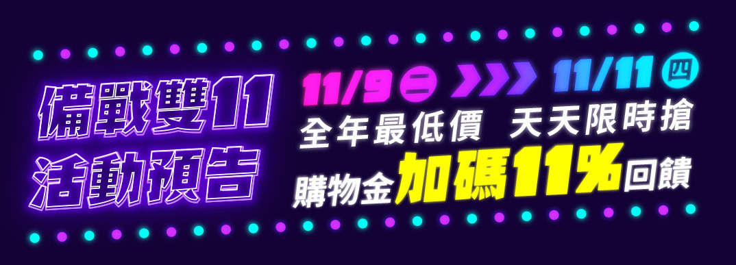 備戰雙11活動預告 11/9-11/11 全年最低價 天天限時搶  購物金加碼11%回饋
