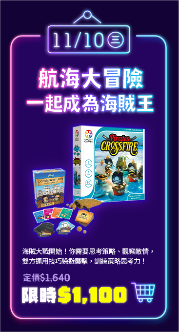 11/10 三 |航海大冒險 一起成為海賊王|海賊大戰開始！你需要思考策略、觀察敵情，雙方運用技巧躲避襲擊，訓練策略思考力！|定價$1640 限時$1100