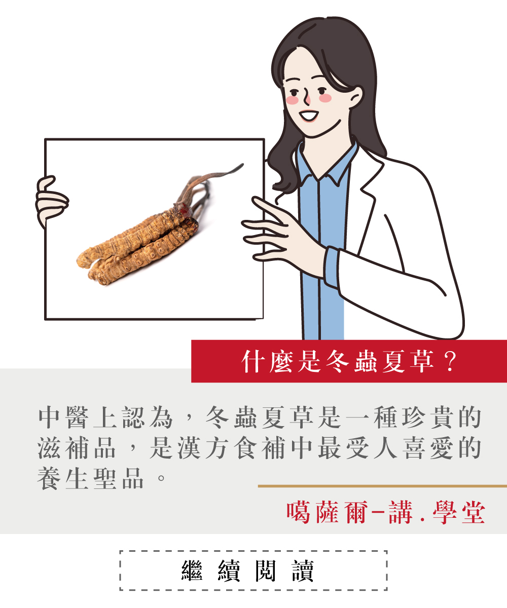 噶薩爾,kasaer,冬蟲夏草,冬蟲夏草子實體胺基酸,多醣體,微量元素,增強體力,調節生理機能,促進新陳代謝,漢方,食補