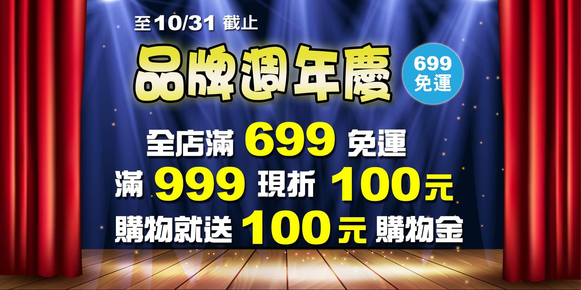品牌週年慶~滿999現折100元！凡購物就送100元購物金！