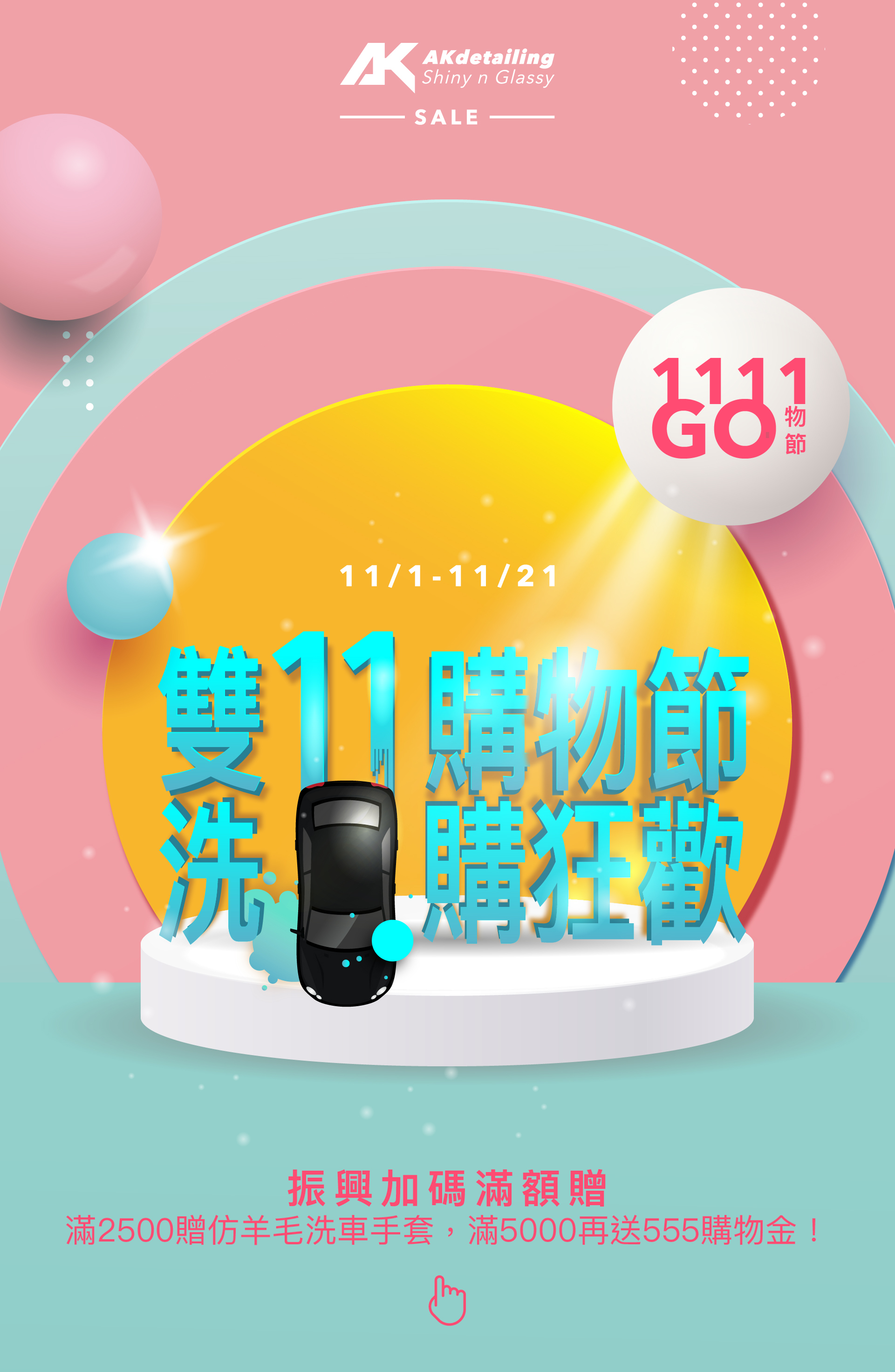 AKdetailing雙11購物節 洗車購狂歡
