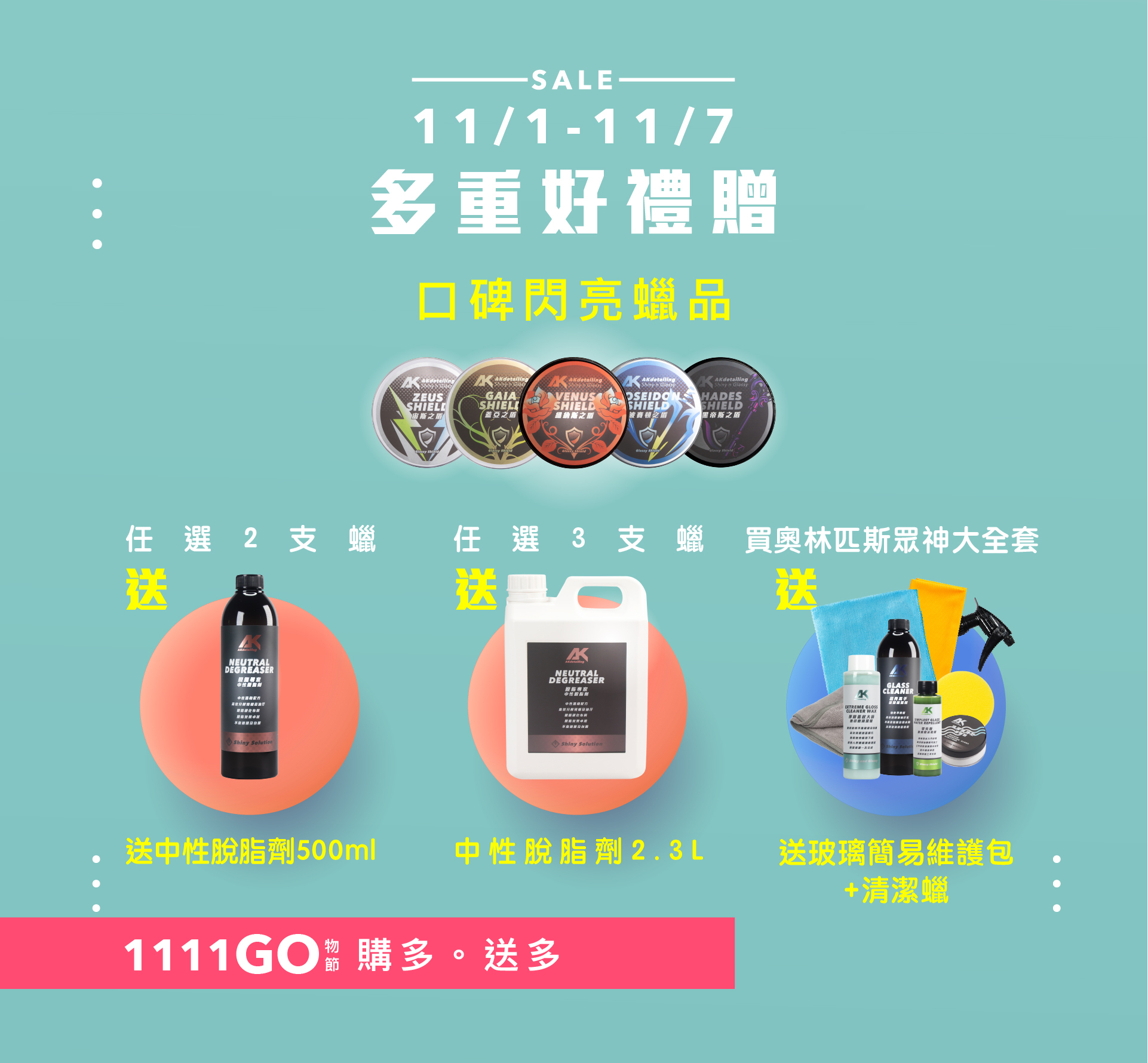 AK口碑閃亮蠟品 買就送中性脫脂劑