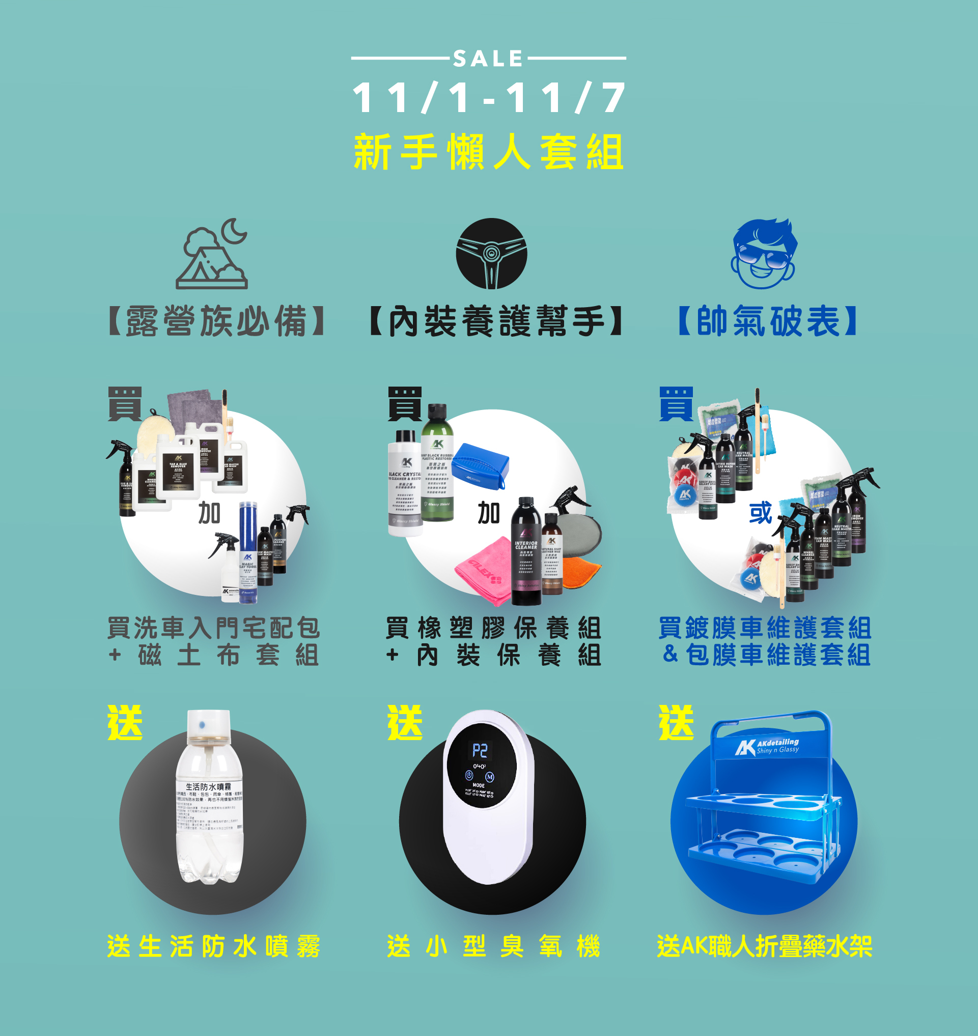 AKdetailing買洗車新手懶人包 送贈品