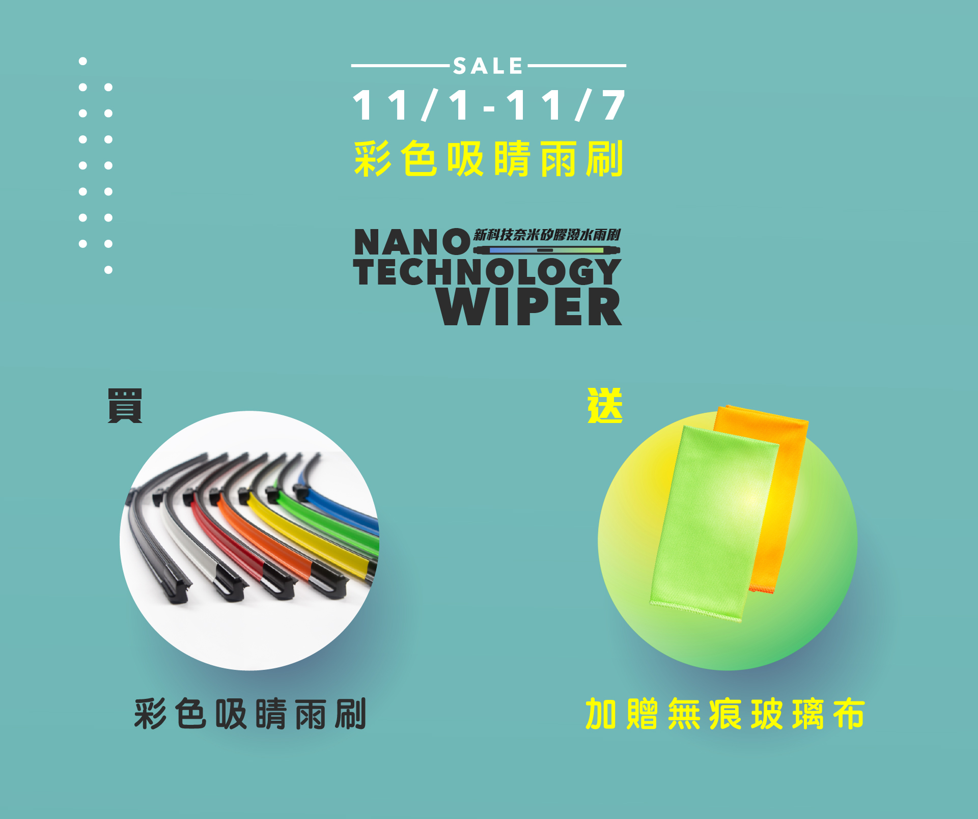 買彩色雨刷送無痕玻璃布