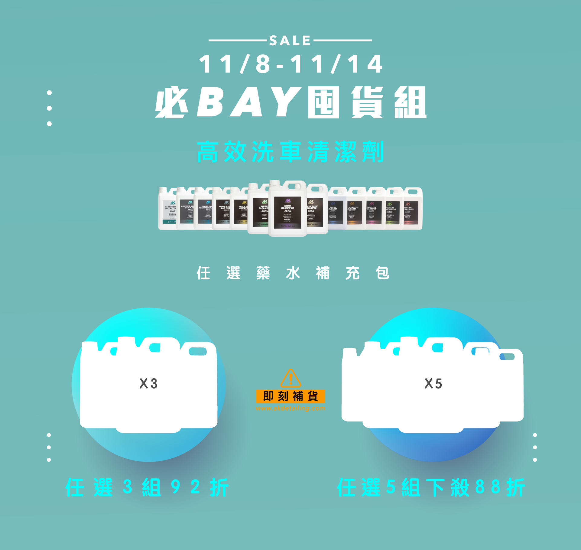 AK洗車清潔劑補充包 任選3組92折 任選5組88折