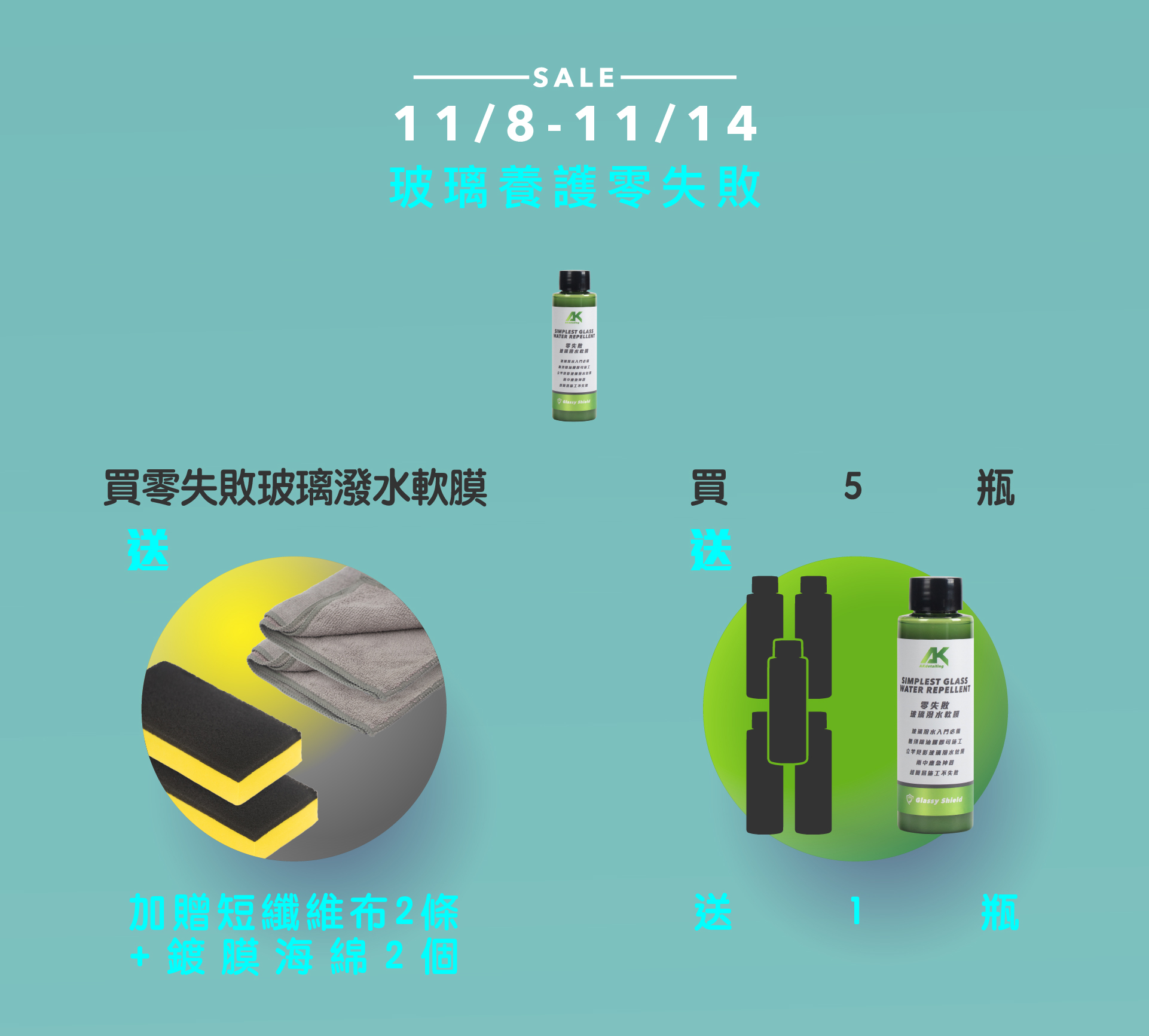 AK汽車玻璃養護零失敗 買5瓶送1瓶