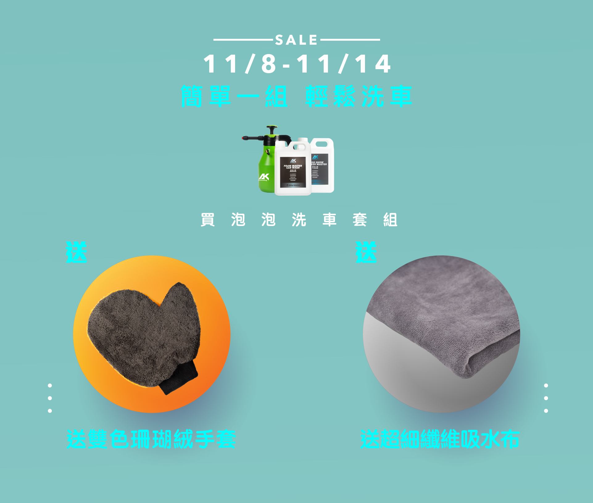 買AK簡便泡沫洗車套組 加送雙面珊瑚絨洗車手套 跟吸水布
