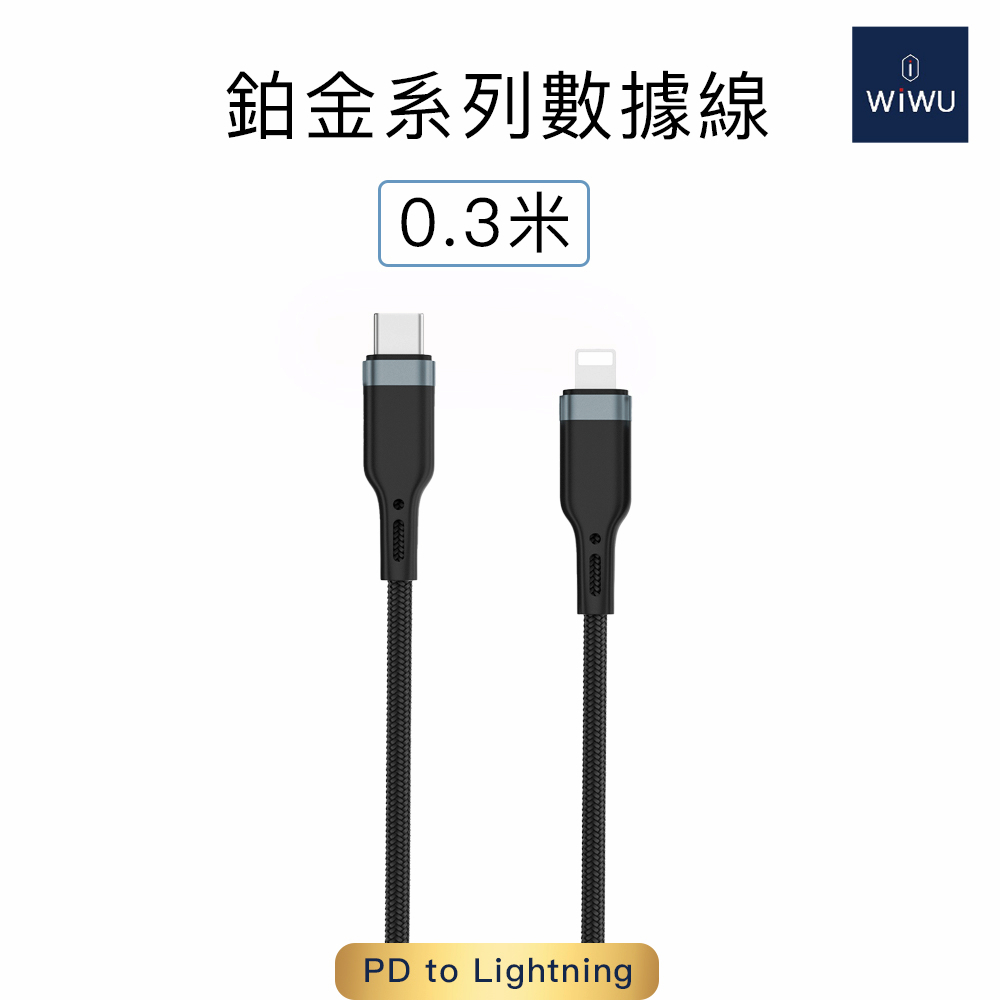 WiWU 鉑金數據線 PD to Lightning（PT04）