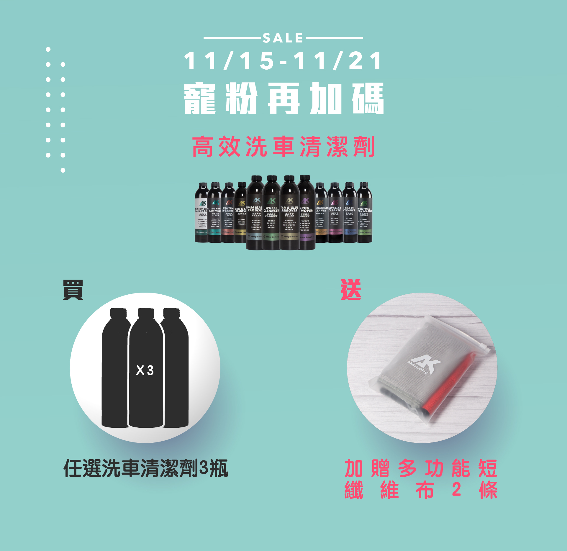 AK高效洗車清潔劑 買三瓶 送短纖維布2條