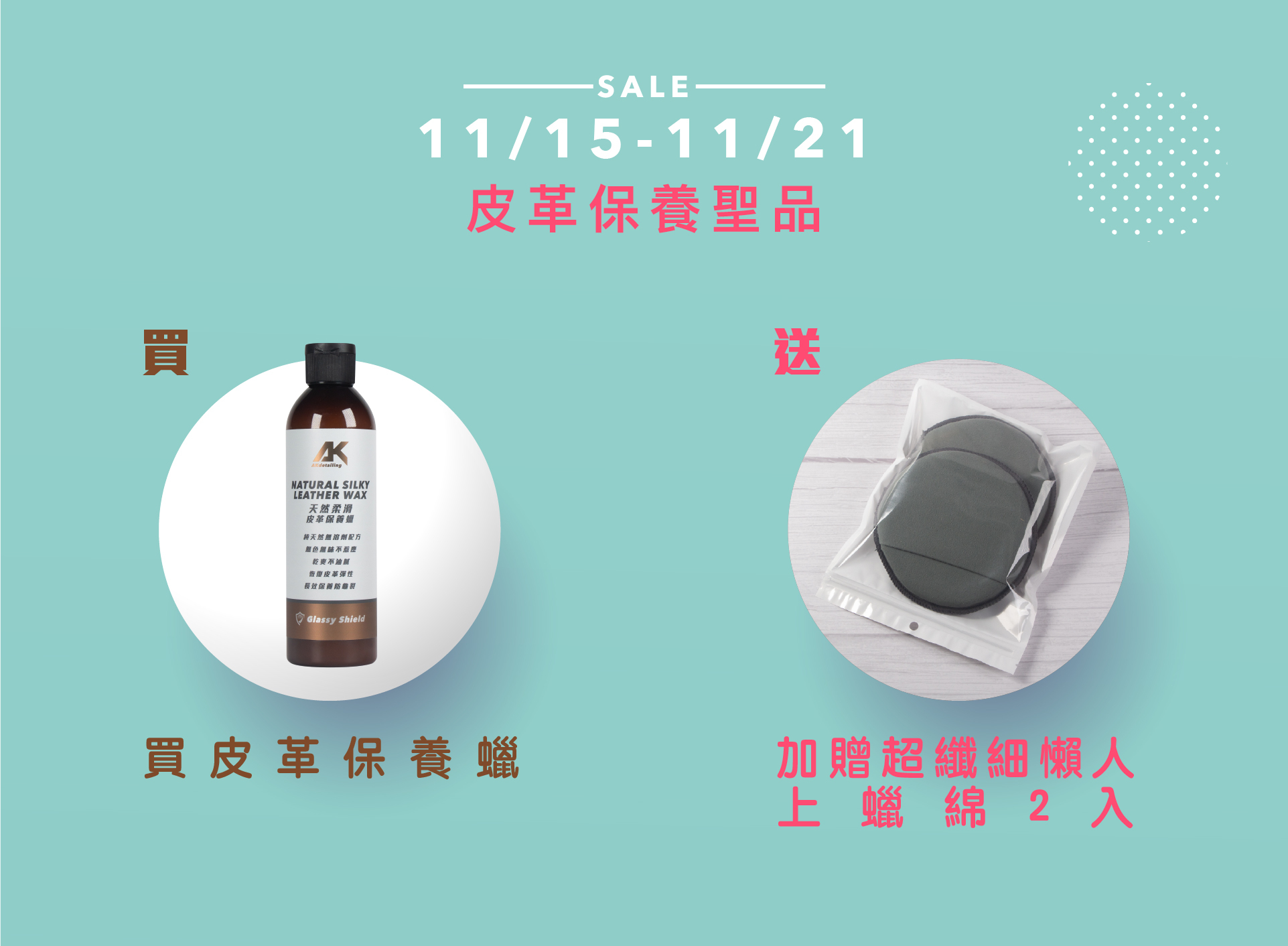 AK 買皮革保養蠟 送超纖細懶人上蠟綿2入