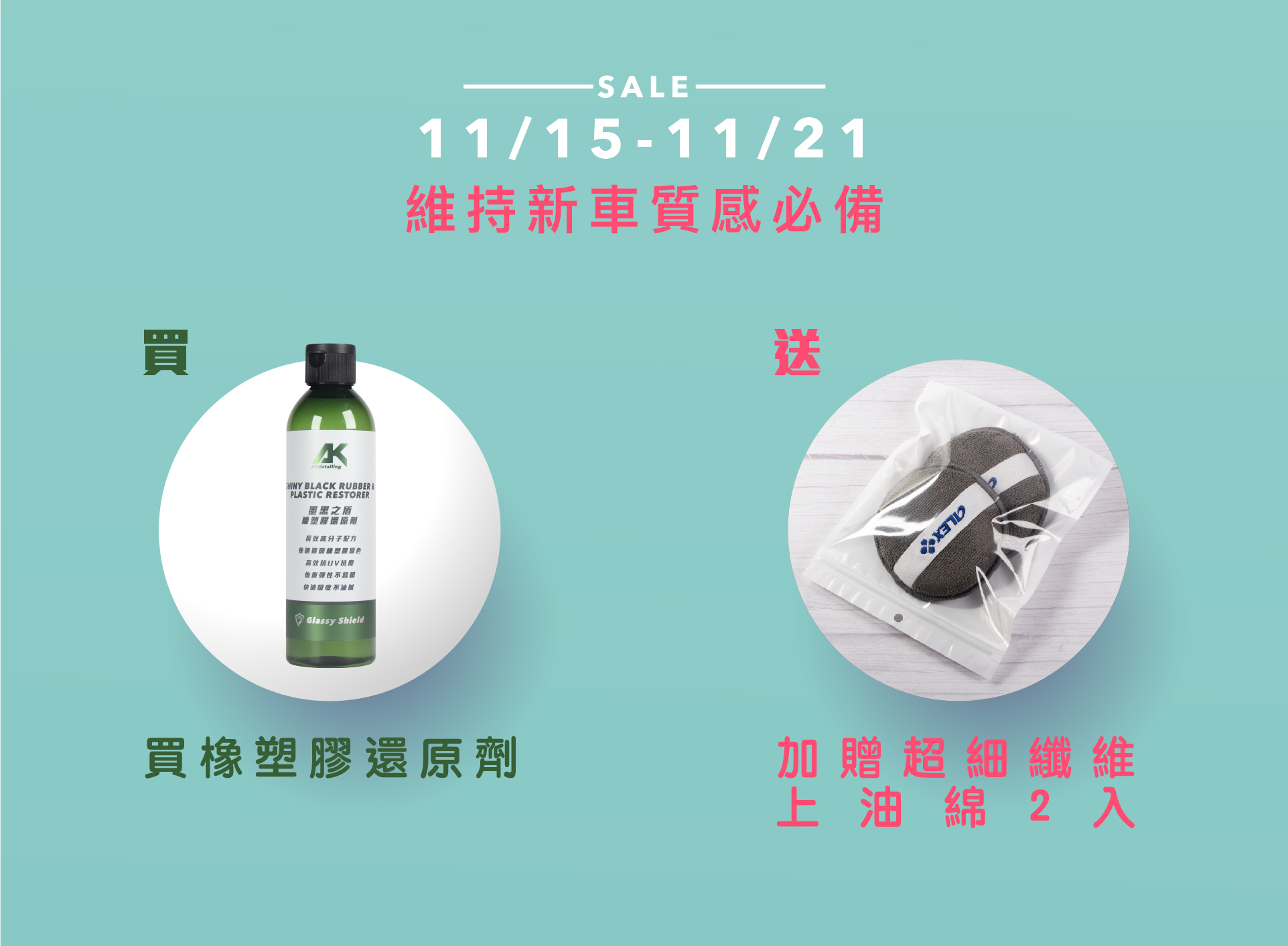 買AKJ墨黑之盾-橡塑膠還原劑 送超細纖維上油綿2入