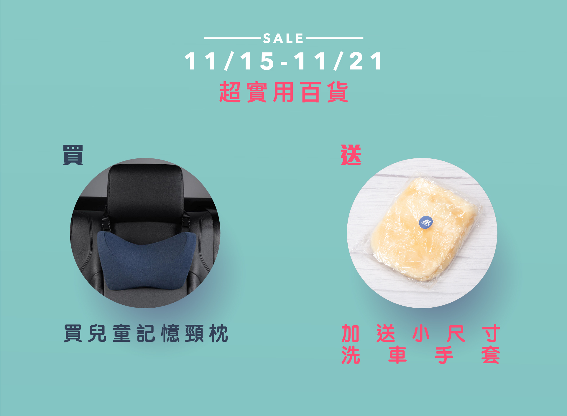 買AK兒童記憶頸枕 送小尺寸洗車手套