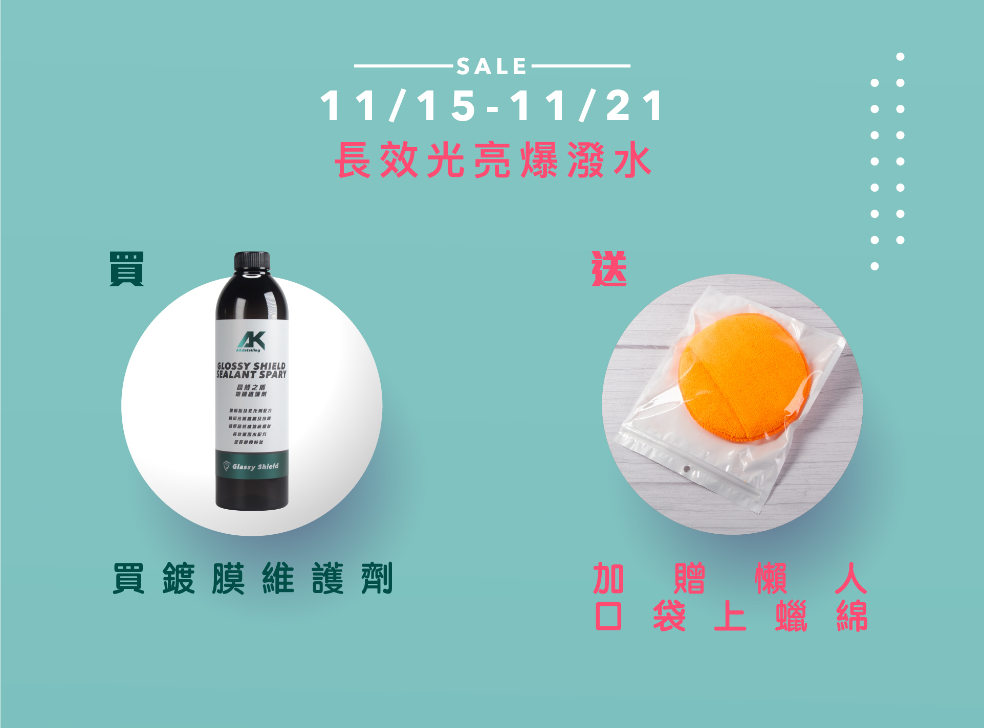 買AK鍍膜維護劑 送懶人口袋上蠟綿