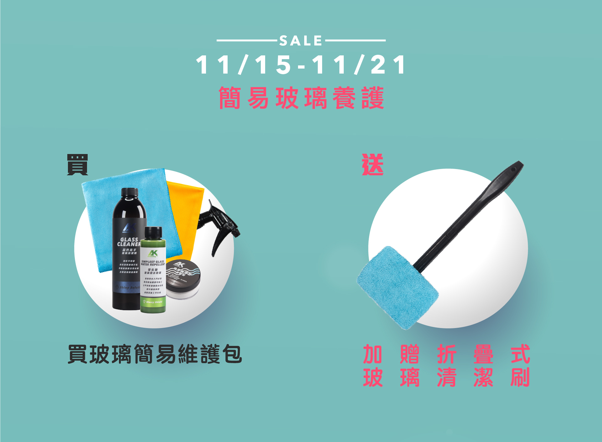 買AK玻璃簡易維護包 送折疊式玻璃清潔刷