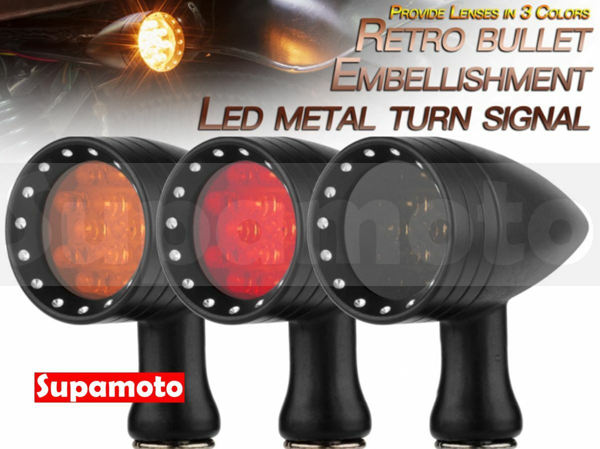 -Supamoto- D564 LED 方向燈 砲彈 金屬 消光黑 哈雷 復古 改裝 雲豹 KTR 野狼 愛將