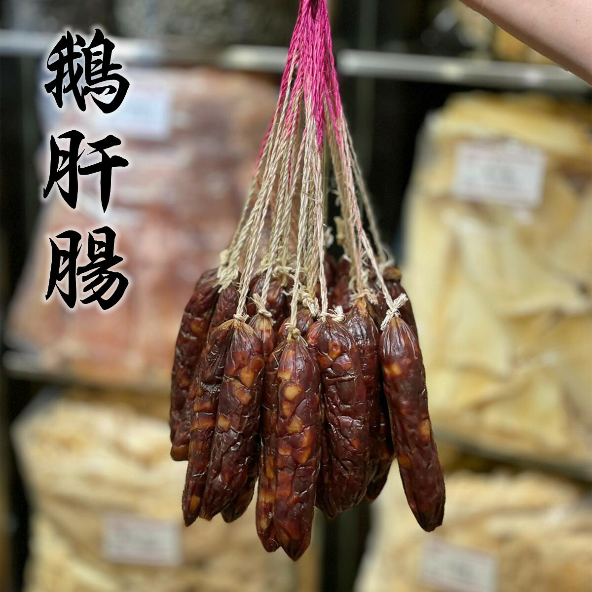 鵝肝腸（600克）（約8孖）