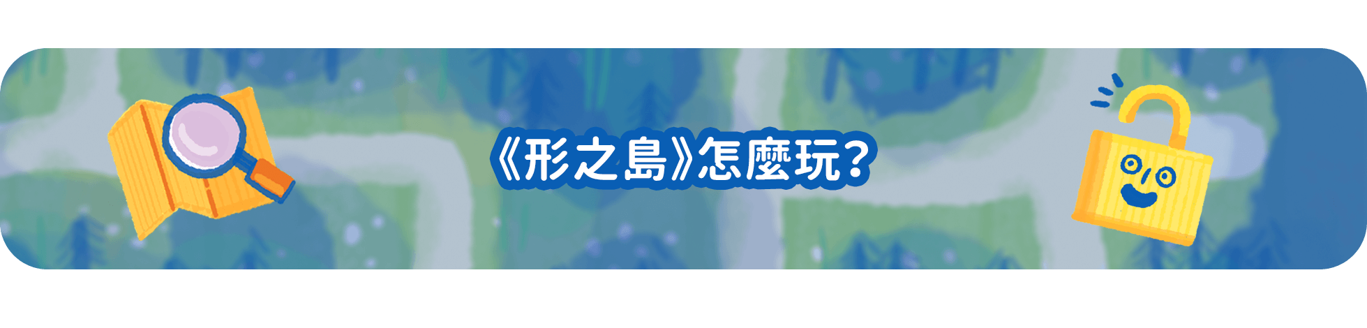 桌遊《形之島》遊戲玩法