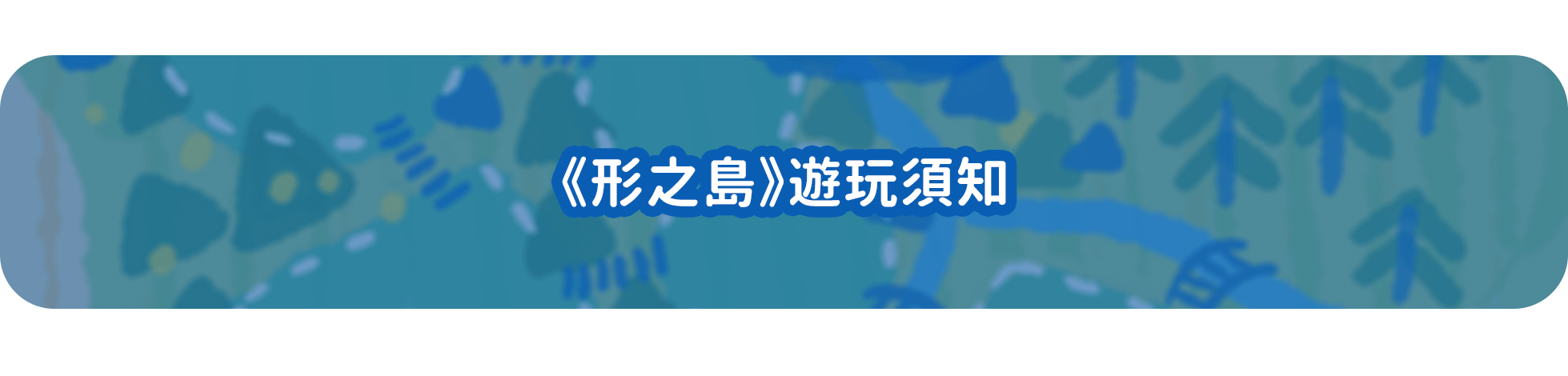 解謎桌遊 形之島 遊玩須知