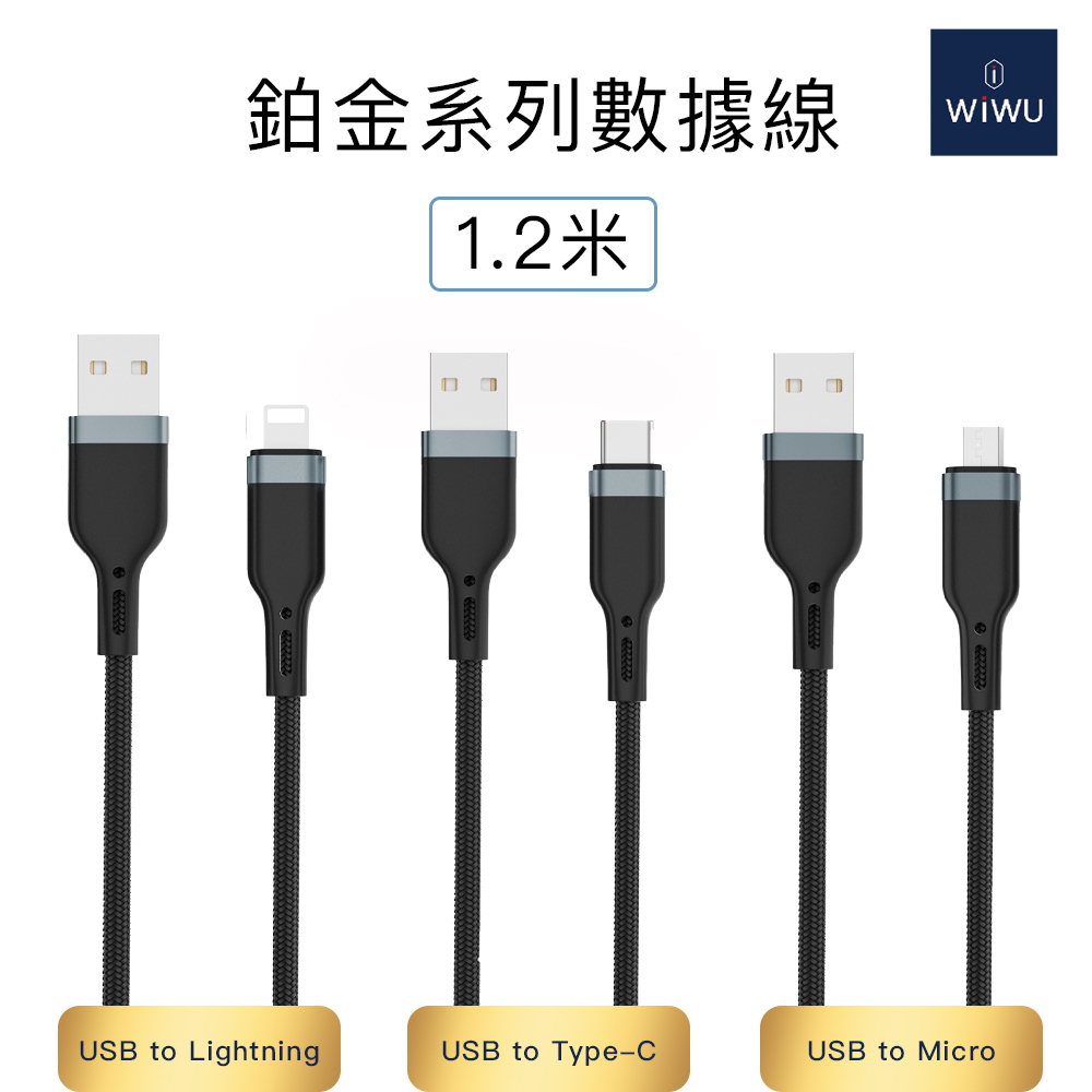 WiWU 鉑金數據線 USB-A（PT01 / PT02 / PT03）