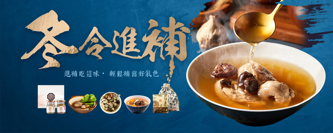 立冬,冬令進補,食補,補氣食材,補湯,補身體,強健養身