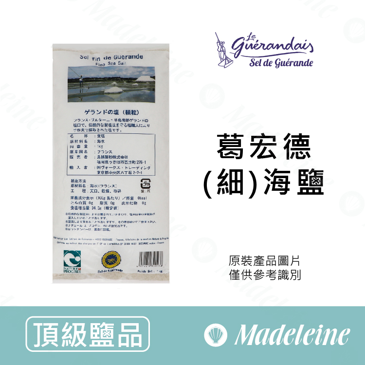 [ 頂級鹽品 ]法國 Guérande葛宏德  天然細海鹽