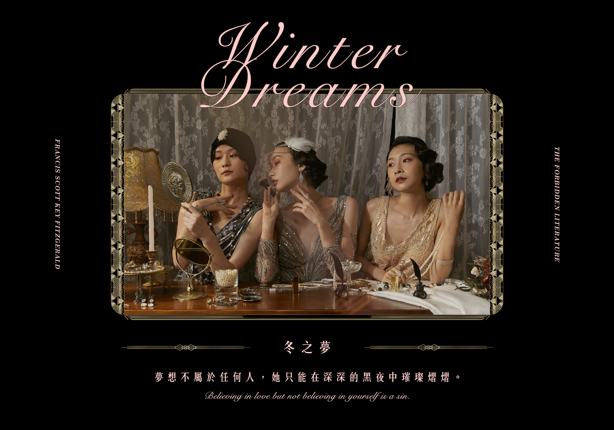 冬之夢-夢想不屬於任何人，她只能在深深的黑夜中璀璨熠熠。