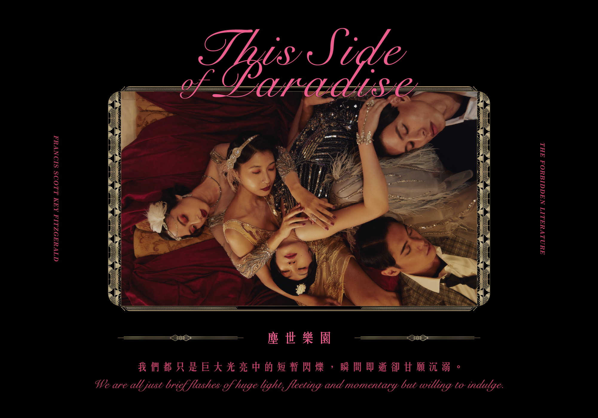 塵世樂園-閃亮如水晶般的星空都是所有的未竟之夢。