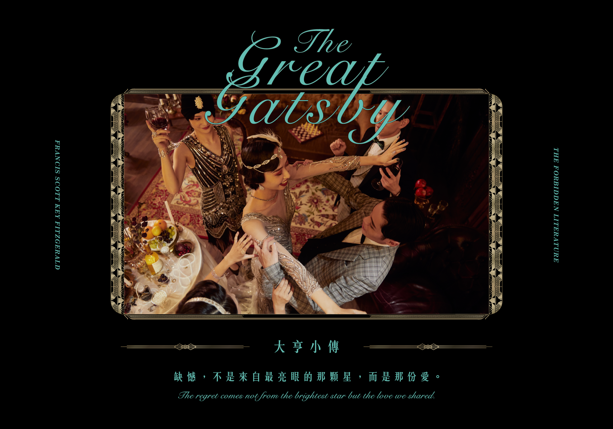 大亨小傳-缺憾，不是來自最亮眼的那顆星，而是那份愛。