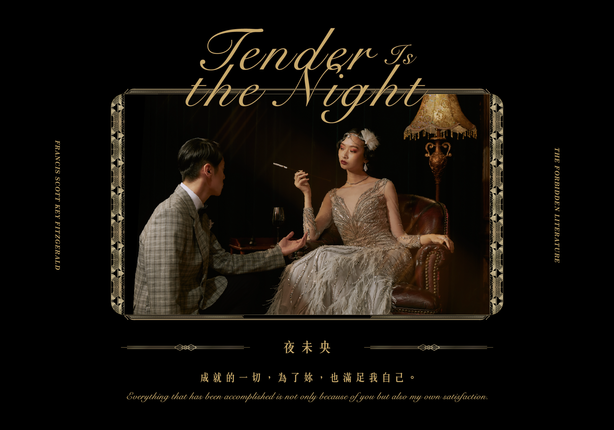 夜未央-成就的一切，為了妳，也滿足我自己。