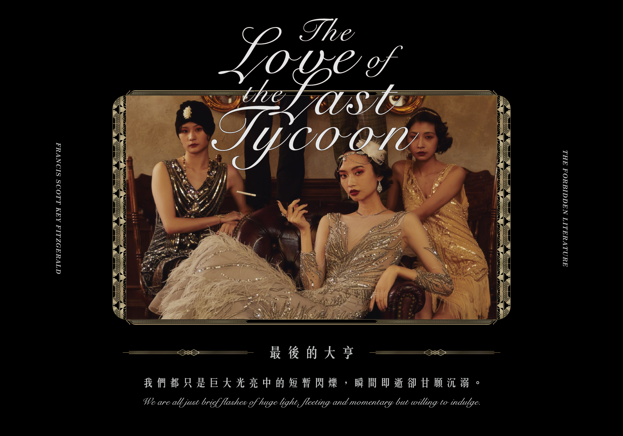 最後的大亨-我們都只是巨大光亮中的短暫閃爍， 瞬間即逝卻甘願沉溺。