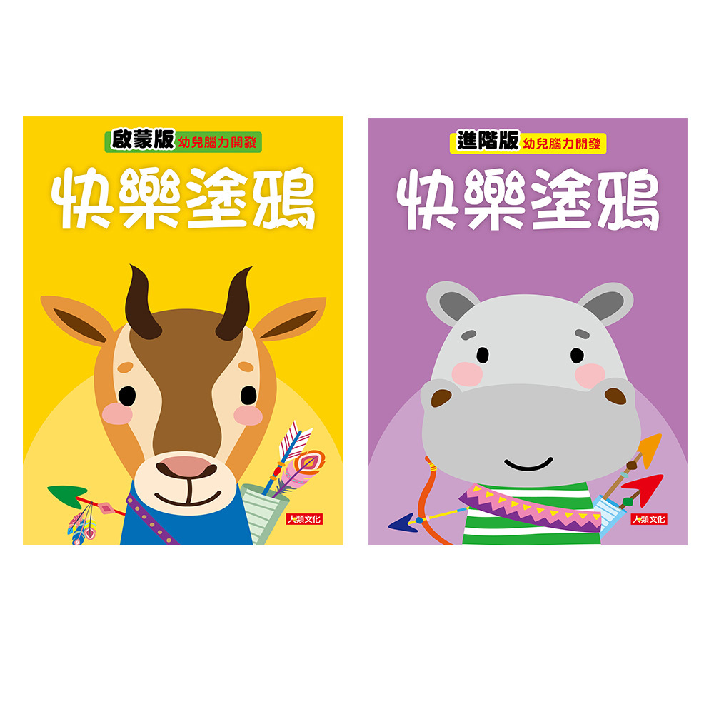 幼兒腦力開發 : 快樂塗鴉系列2本