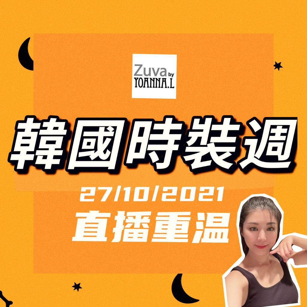 🌈NEW❤️27/10 Suki 衫 Live  🎊重溫 <週三時裝週[可用消費卷]✔️