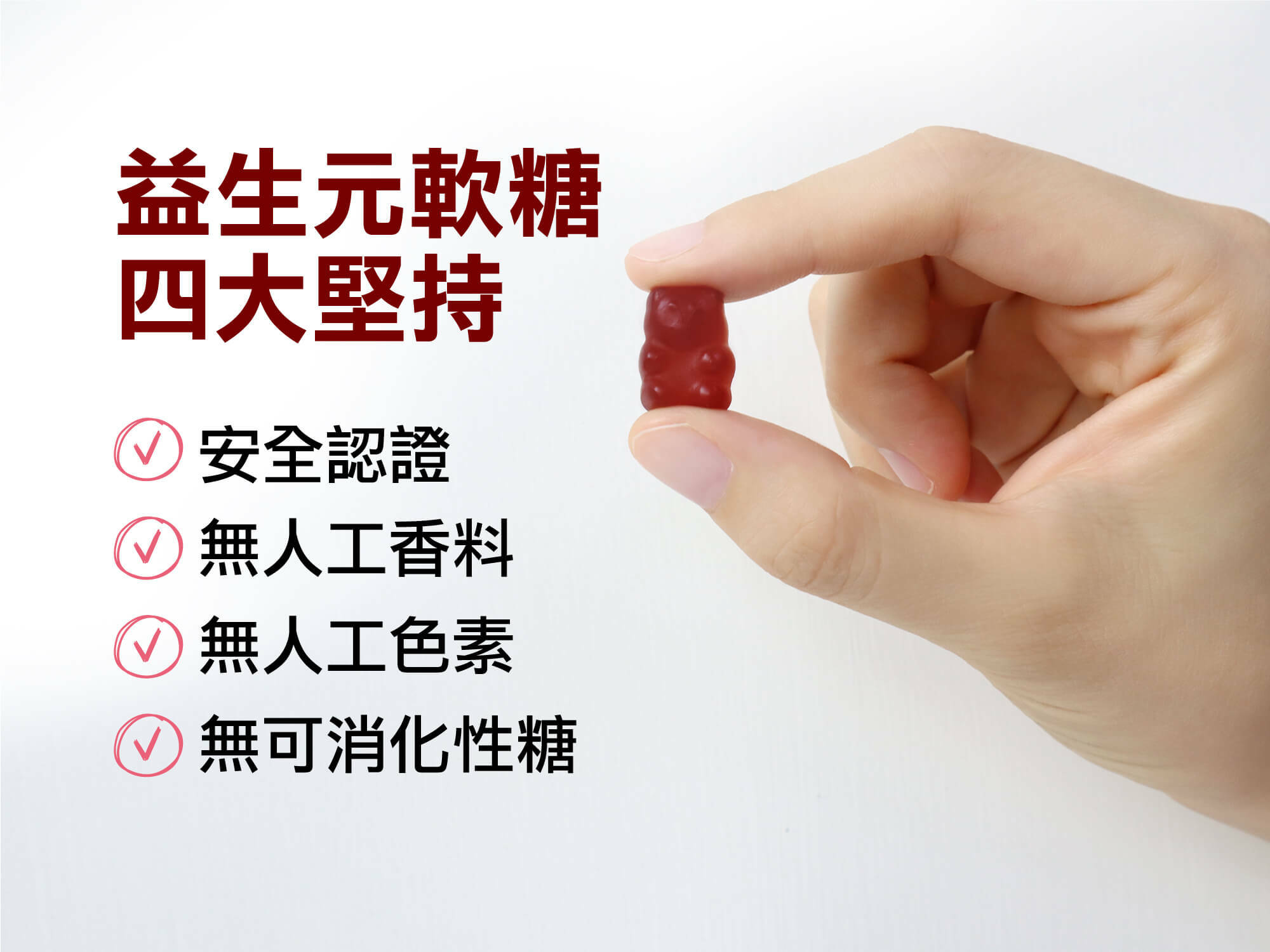 益生元軟糖通過安全認證、無人工香料、無人工色素、無可消化性糖,給你最安全的兒童軟糖 益生元軟糖的四大堅持,安全認證、無人工香料、無人工色素、無可消化性糖