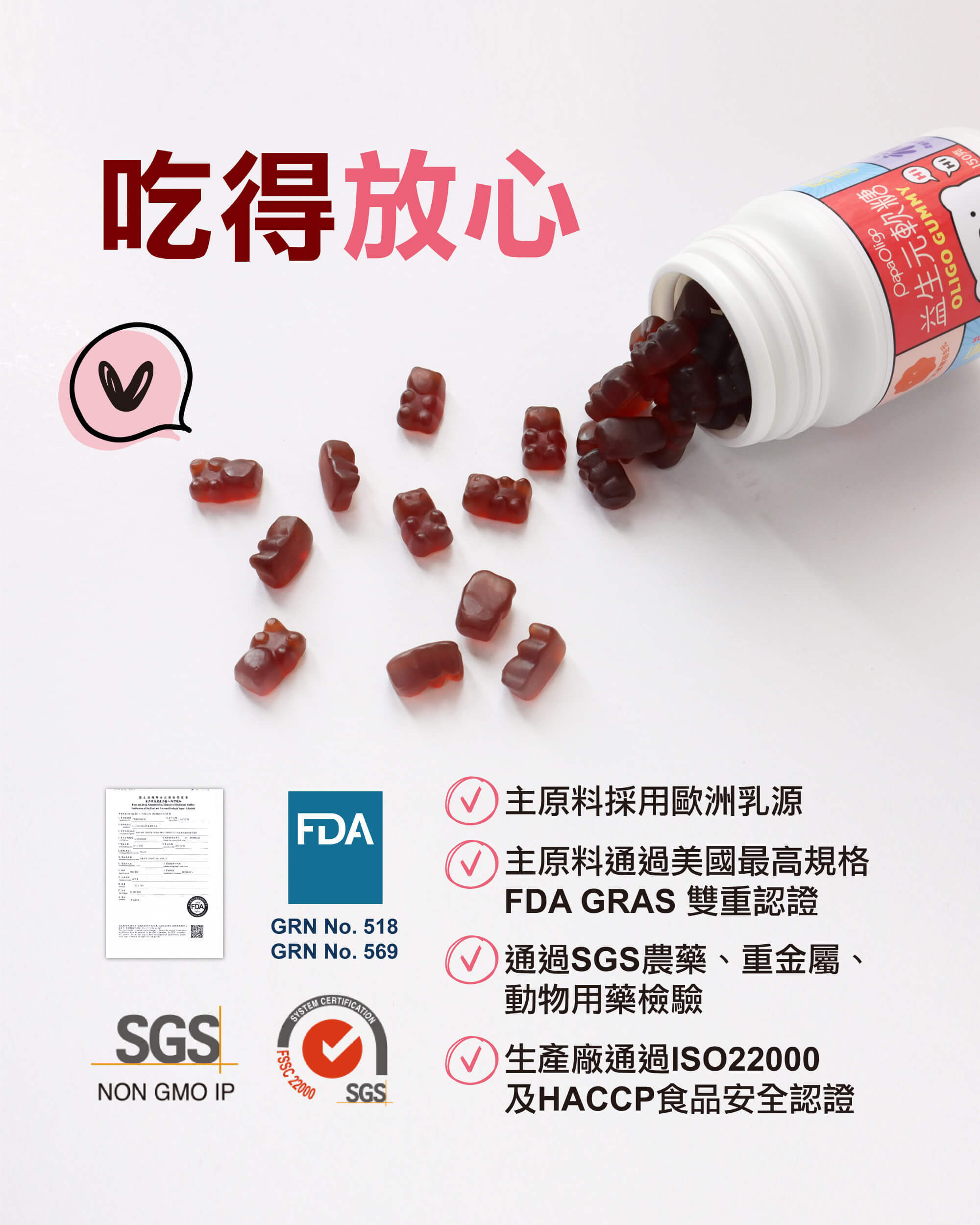 益生元軟糖主原料採歐洲乳源、通過美國最高規格FDA-GRAS認證,讓你吃得很安心 吃的放心,主原料通過美國最高食品安全FDA-GRAS認證