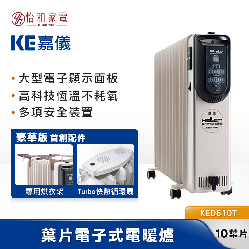 德國嘉儀 HELLER 10葉片 電子式 電暖器 KED-510T 豪華版