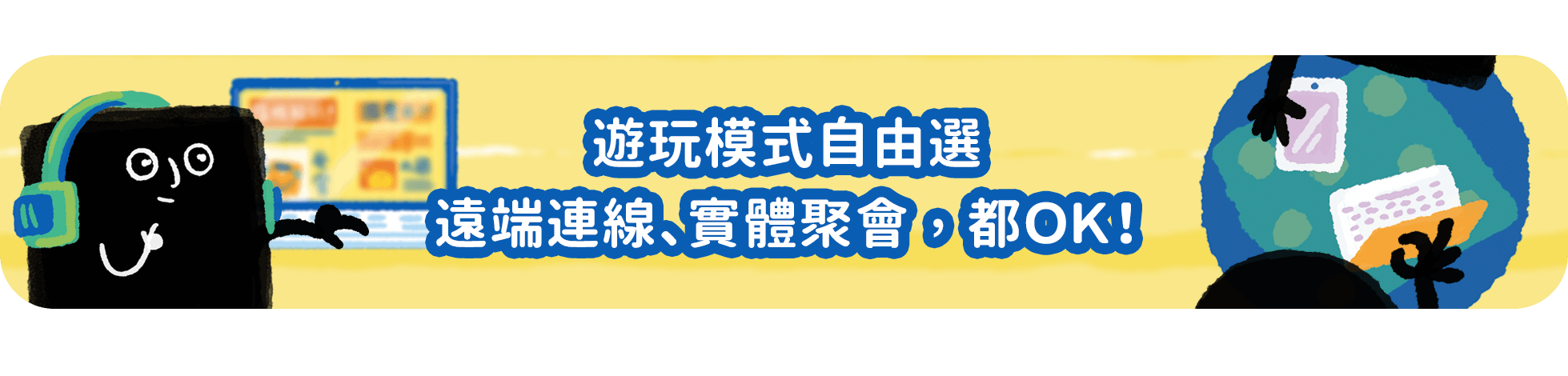 桌遊 遊玩模式自由選 遠端連線 實體聚會 都可以玩
