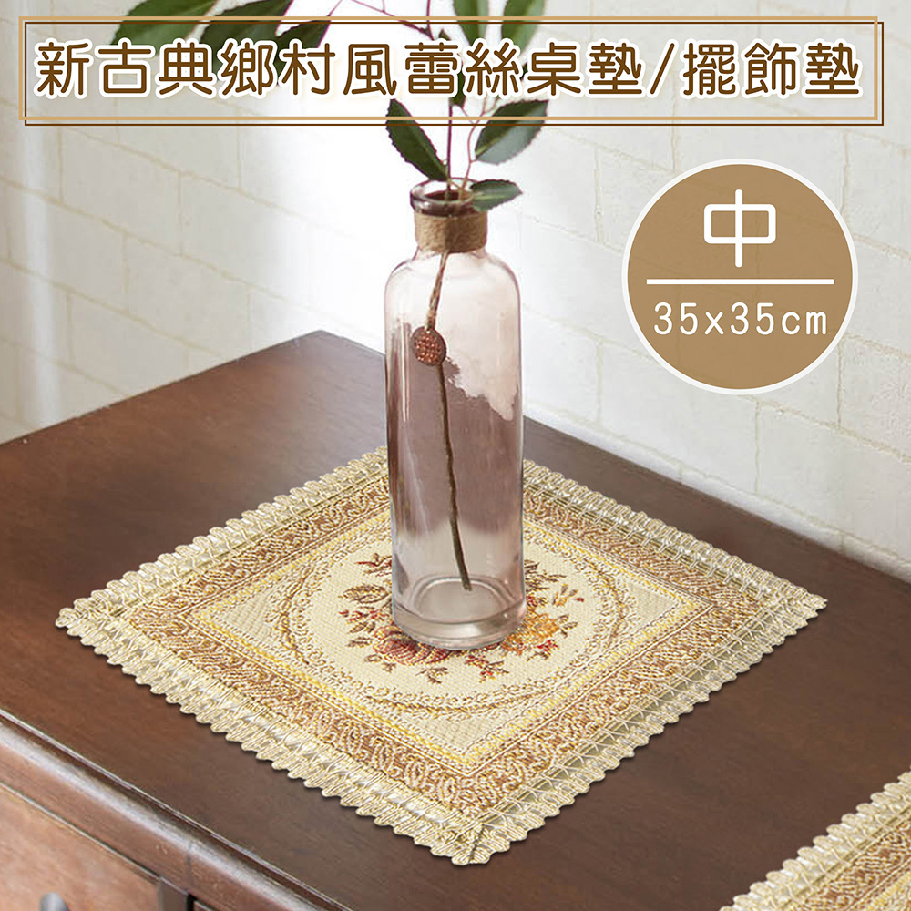 新古典鄉村風蕾絲桌墊/餐墊/擺飾墊-中(35x35cm)