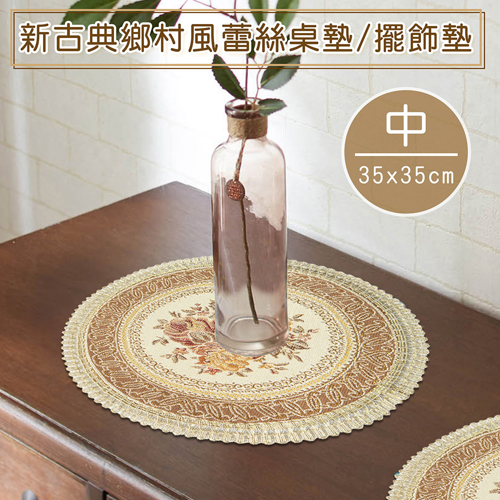 新古典鄉村風蕾絲桌墊/餐墊/擺飾墊-中(35x35cm)