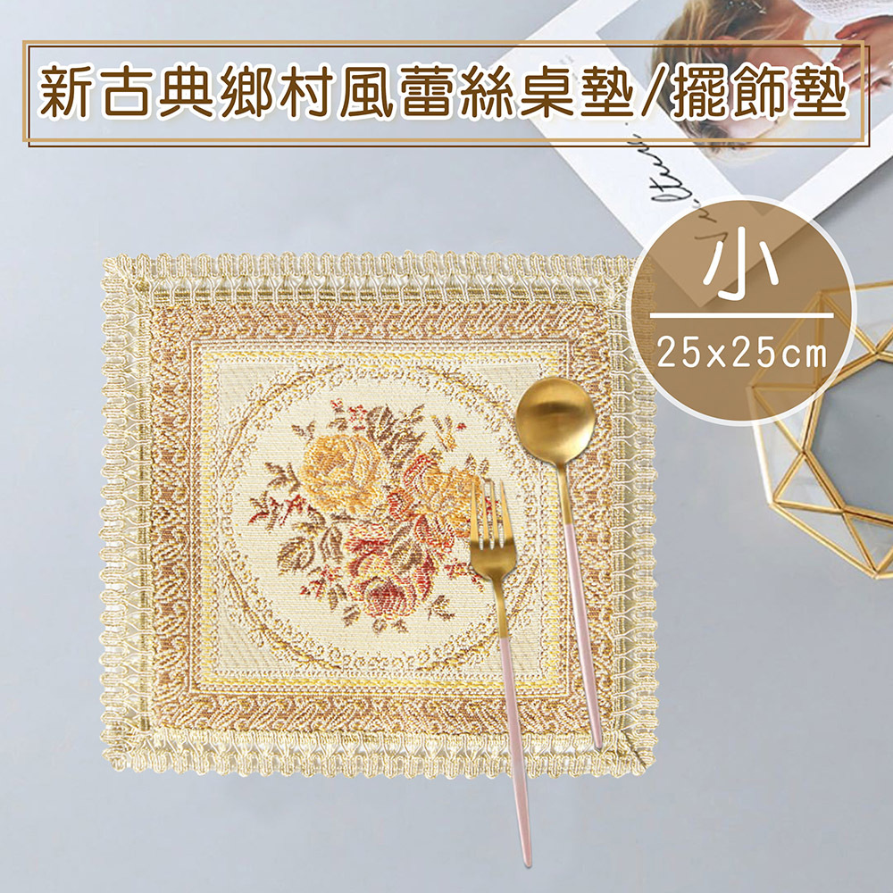 新古典鄉村風蕾絲桌墊/餐墊/擺飾墊-小(25x25cm)