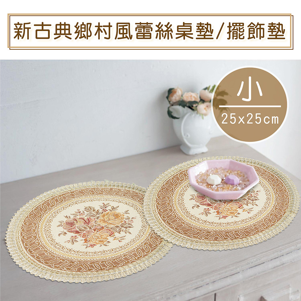 新古典鄉村風蕾絲桌墊/餐墊/擺飾墊-小(25x25cm)