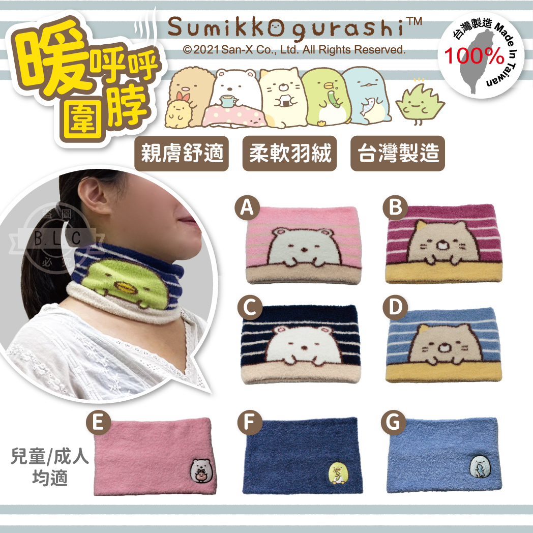 CB台灣製角落生物圍脖-圖案款