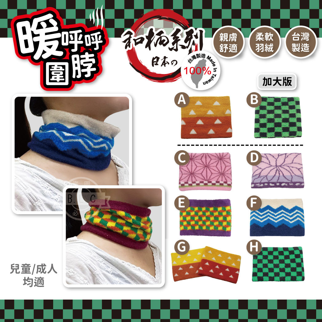 CB台灣製和柄系圍脖-圖案款