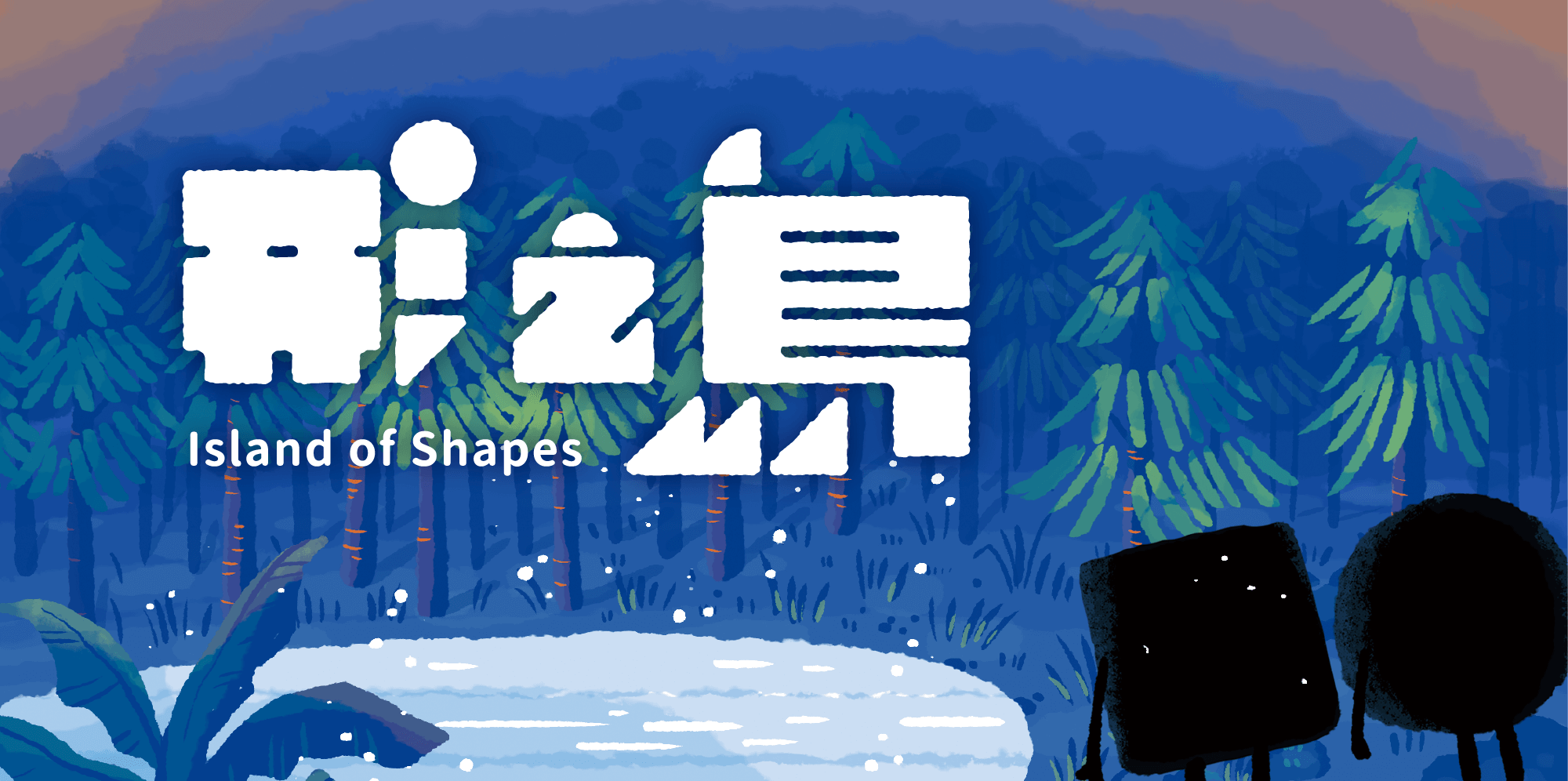 形之島 解謎桌遊 主視覺