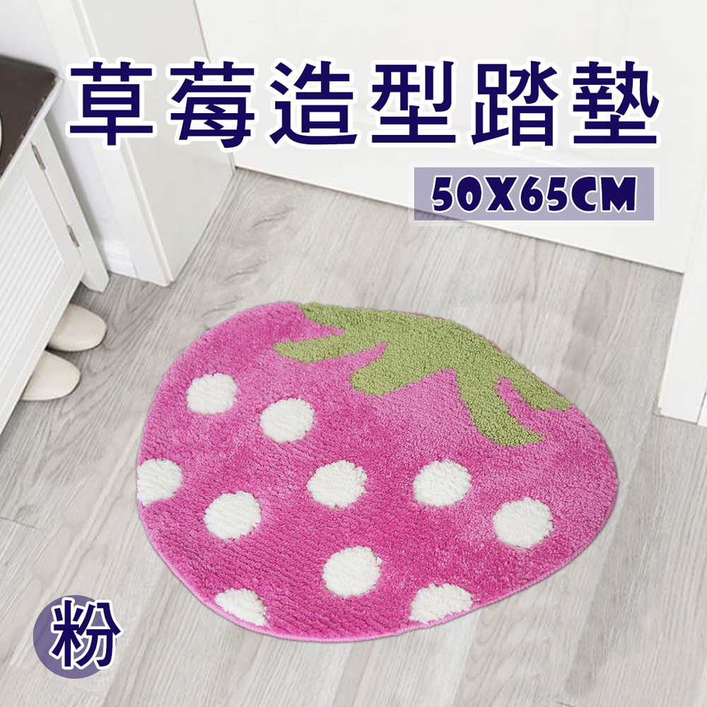 可愛草莓造型踏墊50x65cm(多色任選)