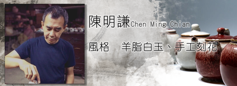 陳明謙,羊脂白玉,陶瓷,侘寂川,台灣陶藝作家