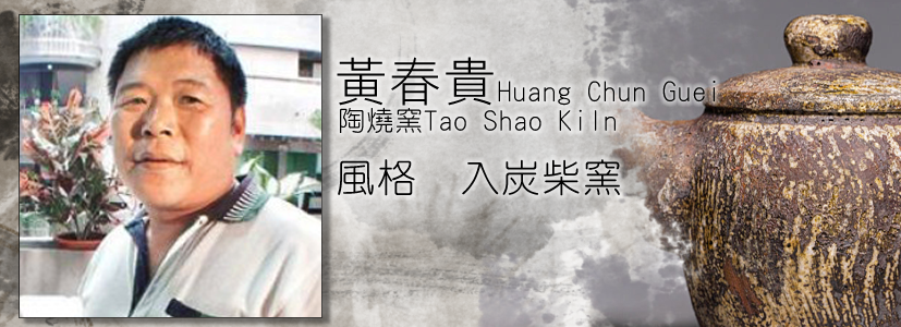 黃春貴,陶藝作家,柴燒作家,侘寂川,台灣陶藝作家